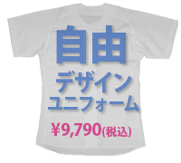自由なデザインにも対応している野球ユニフォームです
